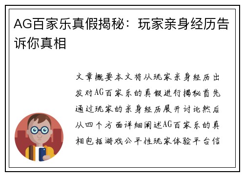 AG百家乐真假揭秘:玩家亲身经历告诉你真相