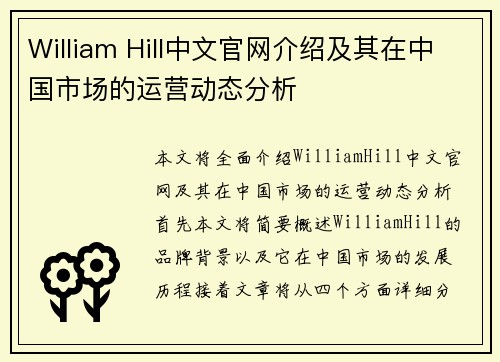 William Hill中文官网介绍及其在中国市场的运营动态分析