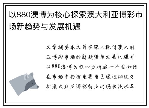 以880澳博为核心探索澳大利亚博彩市场新趋势与发展机遇