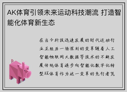 AK体育引领未来运动科技潮流 打造智能化体育新生态