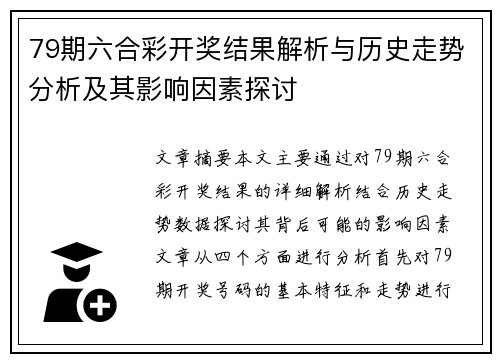 79期六合彩开奖结果解析与历史走势分析及其影响因素探讨