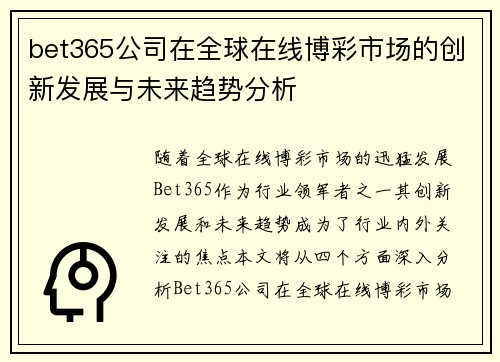 bet365公司在全球在线博彩市场的创新发展与未来趋势分析