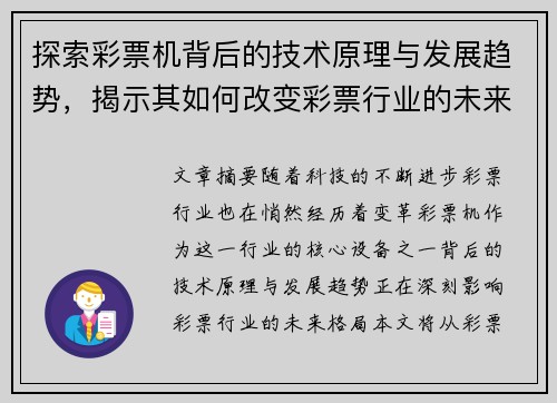 探索彩票机背后的技术原理与发展趋势,揭示其如何改变彩票行业的未来格局