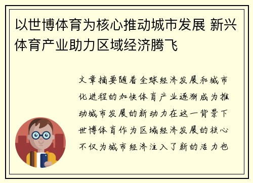 以世博体育为核心推动城市发展 新兴体育产业助力区域经济腾飞