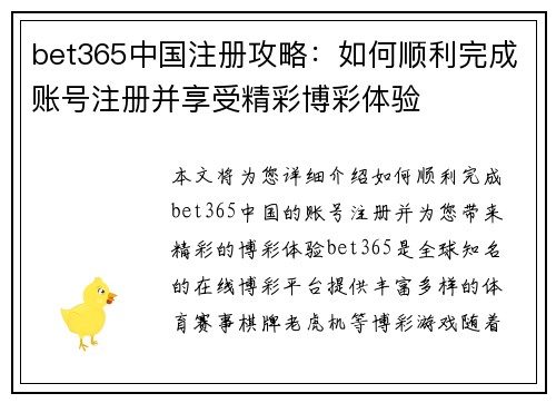 bet365中国注册攻略:如何顺利完成账号注册并享受精彩博彩体验
