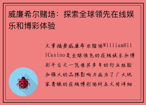 威廉希尔赌场:探索全球领先在线娱乐和博彩体验