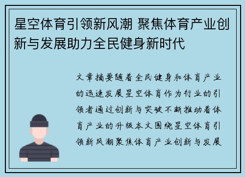 星空体育引领新风潮 聚焦体育产业创新与发展助力全民健身新时代