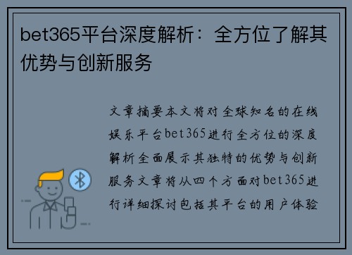 bet365平台深度解析:全方位了解其优势与创新服务