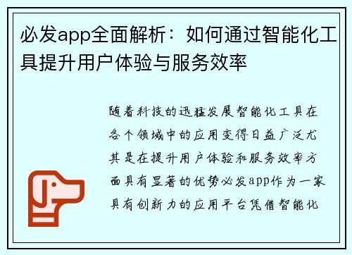 必发app全面解析:如何通过智能化工具提升用户体验与服务效率