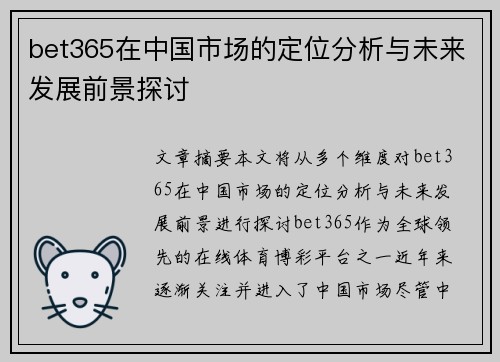 bet365在中国市场的定位分析与未来发展前景探讨