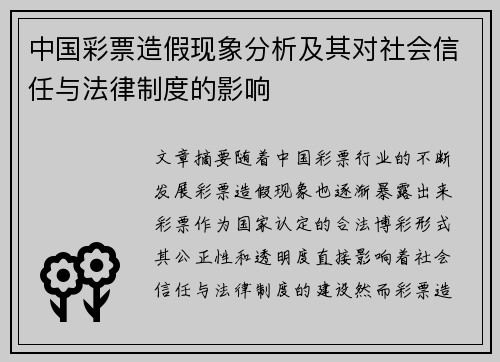 中国彩票造假现象分析及其对社会信任与法律制度的影响