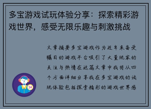 多宝游戏试玩体验分享:探索精彩游戏世界,感受无限乐趣与刺激挑战