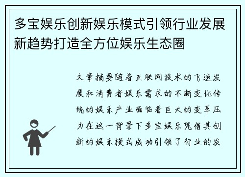 多宝娱乐创新娱乐模式引领行业发展新趋势打造全方位娱乐生态圈