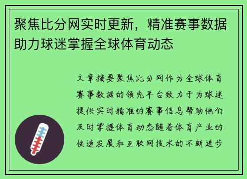 聚焦比分网实时更新,精准赛事数据助力球迷掌握全球体育动态