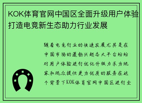 KOK体育官网中国区全面升级用户体验打造电竞新生态助力行业发展