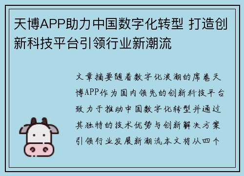天博APP助力中国数字化转型 打造创新科技平台引领行业新潮流
