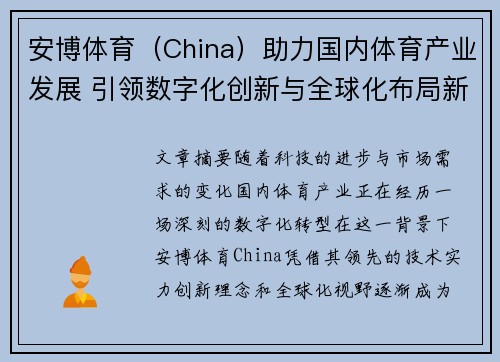 安博体育(China)助力国内体育产业发展 引领数字化创新与全球化布局新趋势