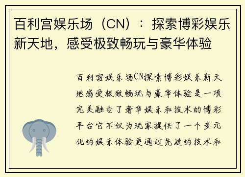 百利宫娱乐场(CN):探索博彩娱乐新天地,感受极致畅玩与豪华体验