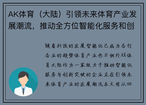 AK体育(大陆)引领未来体育产业发展潮流,推动全方位智能化服务和创新突破