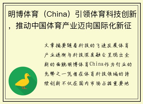 明博体育(China)引领体育科技创新,推动中国体育产业迈向国际化新征程
