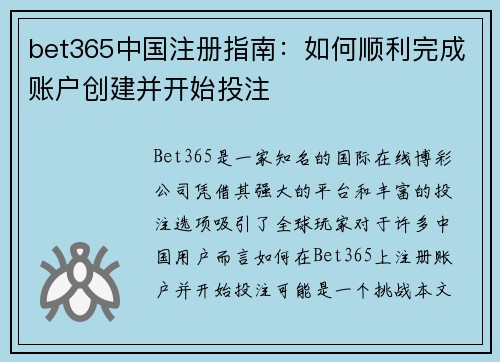 bet365中国注册指南:如何顺利完成账户创建并开始投注