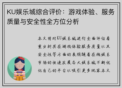KU娱乐城综合评价:游戏体验、服务质量与安全性全方位分析