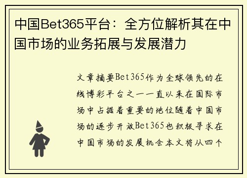 中国Bet365平台:全方位解析其在中国市场的业务拓展与发展潜力