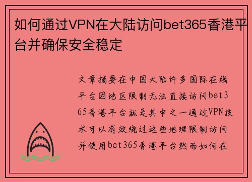 如何通过VPN在大陆访问bet365香港平台并确保安全稳定