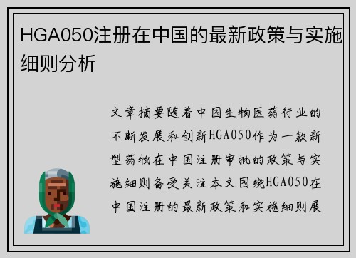 HGA050注册在中国的最新政策与实施细则分析
