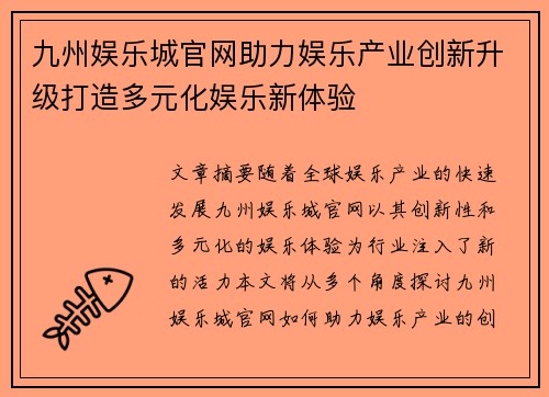 九州娱乐城官网助力娱乐产业创新升级打造多元化娱乐新体验