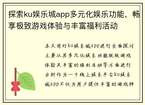 探索ku娱乐城app多元化娱乐功能,畅享极致游戏体验与丰富福利活动
