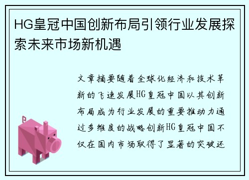 HG皇冠中国创新布局引领行业发展探索未来市场新机遇