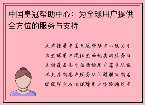 中国皇冠帮助中心:为全球用户提供全方位的服务与支持