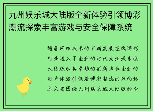 九州娱乐城大陆版全新体验引领博彩潮流探索丰富游戏与安全保障系统