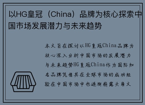 以HG皇冠(China)品牌为核心探索中国市场发展潜力与未来趋势