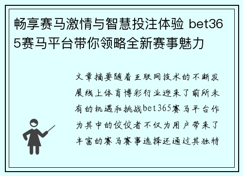 畅享赛马激情与智慧投注体验 bet365赛马平台带你领略全新赛事魅力