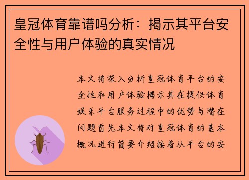 皇冠体育靠谱吗分析：揭示其平台安全性与用户体验的真实情况