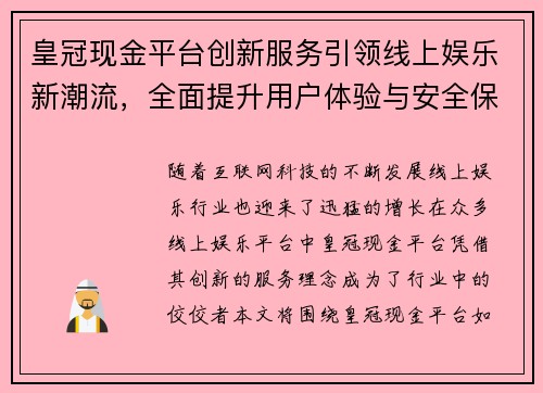 皇冠现金平台创新服务引领线上娱乐新潮流,全面提升用户体验与安全保障