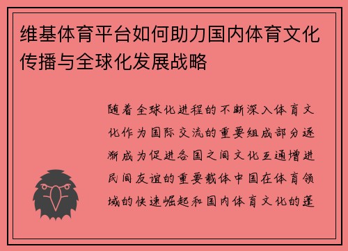 维基体育平台如何助力国内体育文化传播与全球化发展战略