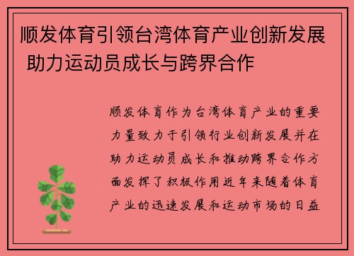 顺发体育引领台湾体育产业创新发展 助力运动员成长与跨界合作