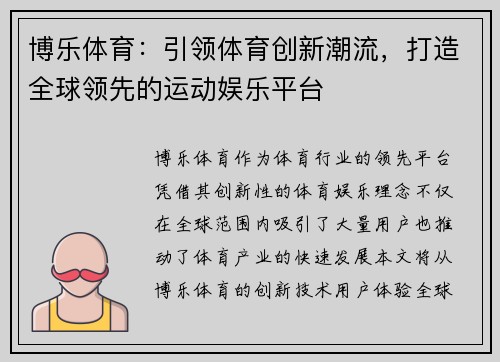 博乐体育:引领体育创新潮流,打造全球领先的运动娱乐平台