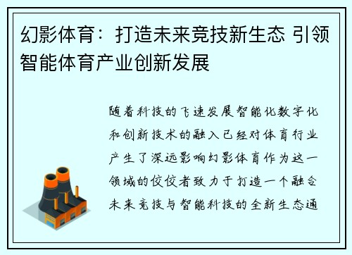 幻影体育:打造未来竞技新生态 引领智能体育产业创新发展