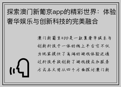 探索澳门新葡京app的精彩世界：体验奢华娱乐与创新科技的完美融合