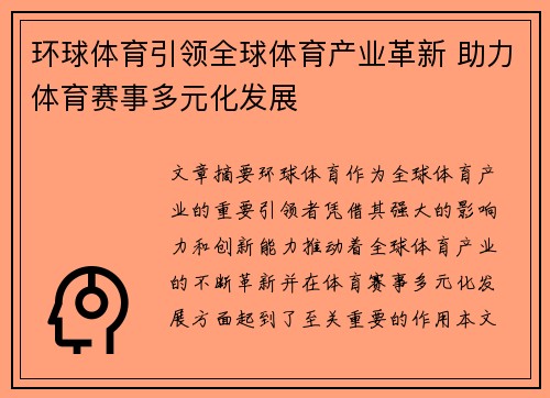 环球体育引领全球体育产业革新 助力体育赛事多元化发展