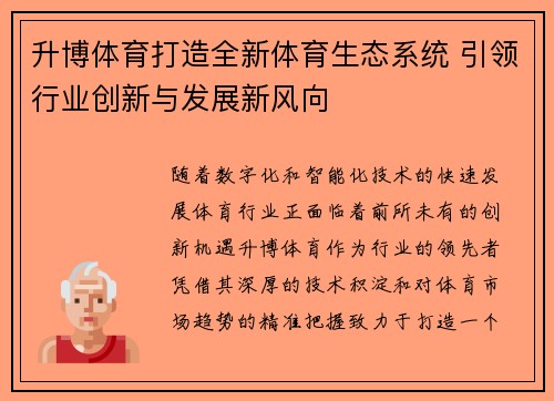 升博体育打造全新体育生态系统 引领行业创新与发展新风向