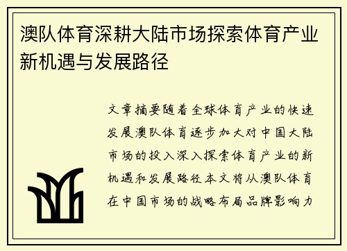 澳队体育深耕大陆市场探索体育产业新机遇与发展路径
