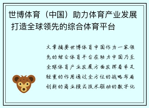 世博体育(中国)助力体育产业发展 打造全球领先的综合体育平台