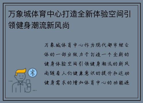 万象城体育中心打造全新体验空间引领健身潮流新风尚