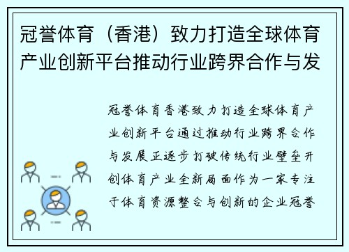 冠誉体育(香港)致力打造全球体育产业创新平台推动行业跨界合作与发展