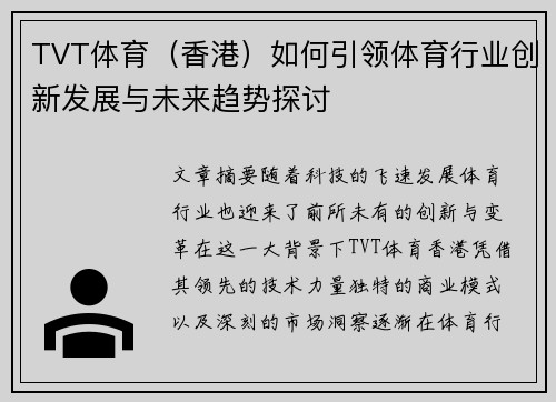 TVT体育(香港)如何引领体育行业创新发展与未来趋势探讨